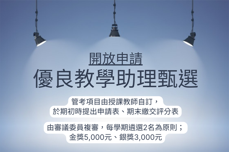 112-1學期優良教學助理甄選申請