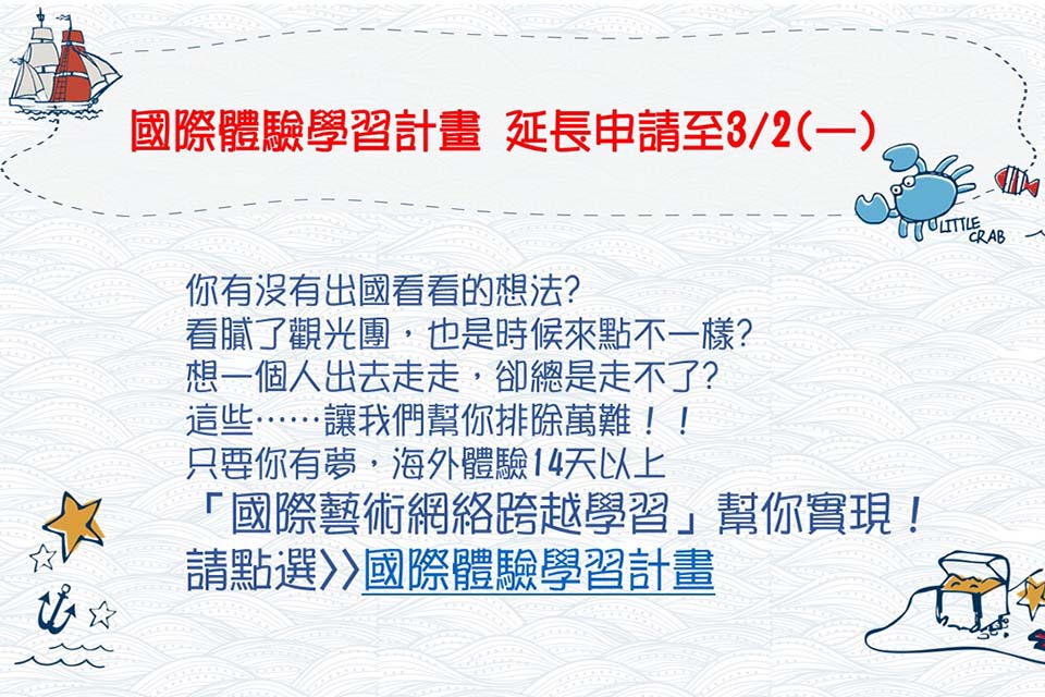 徵求國際體驗學習者展延至3/2（一）下午5時止