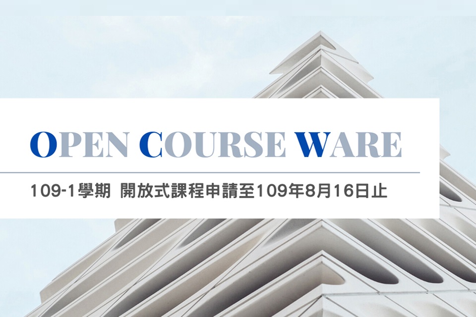 109-2學期「北藝大開放式課程（Open Course Ware）」製作開放申請