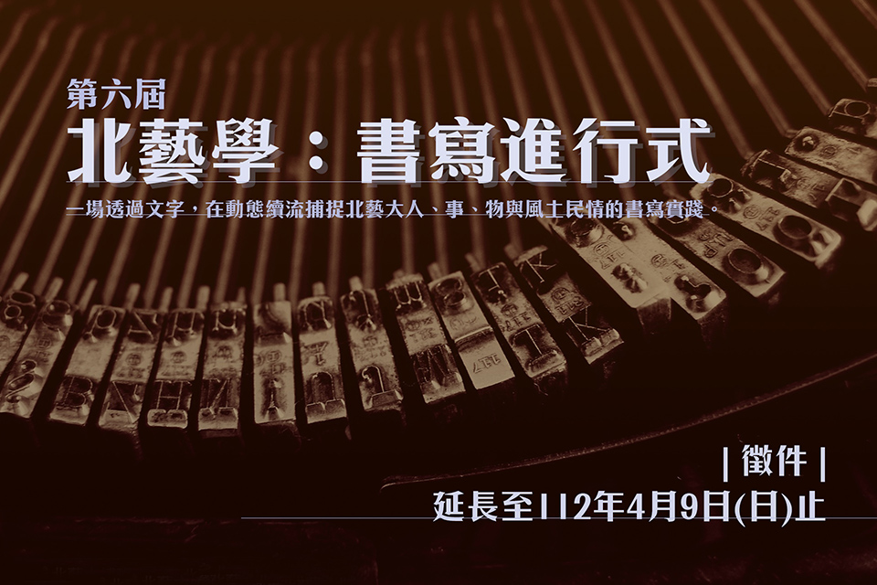 【延長徵件】112年第六屆《北藝學：書寫進行式》徵件延長至4月9日止