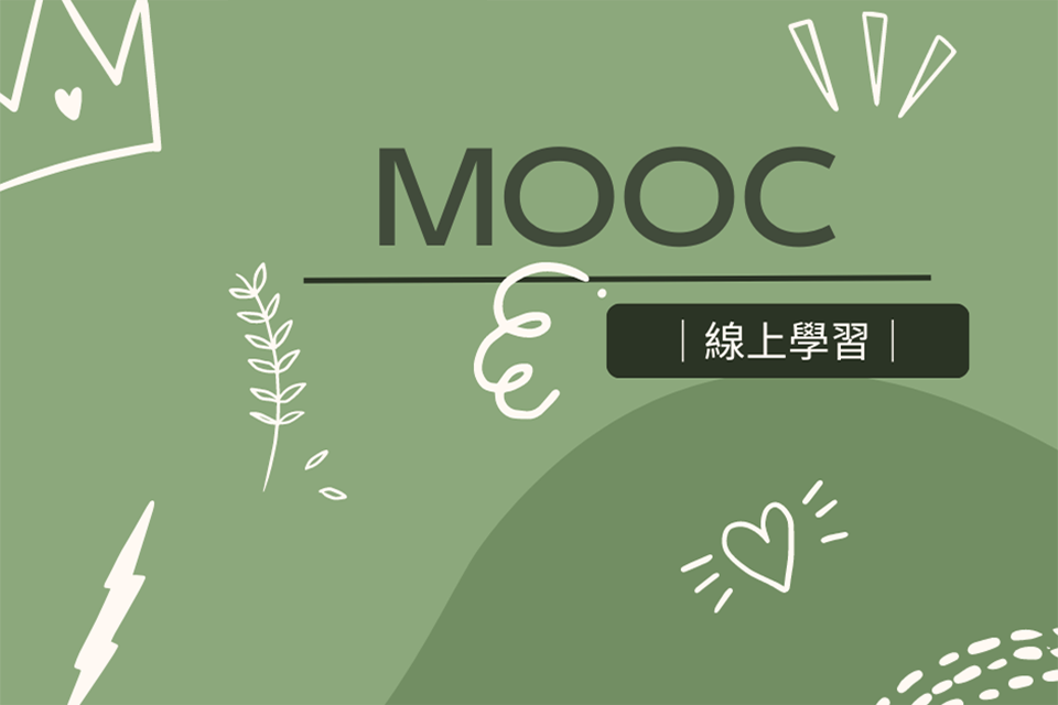 國立中興大學磨課師（MOOCs）線上課程：實驗設計I（基礎）」課程業於中華開放教育平台上線