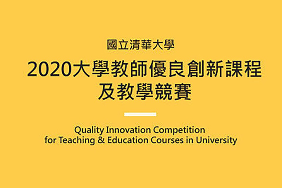 【轉知】2020大學教師優良創新課程及教學競賽徵件公告