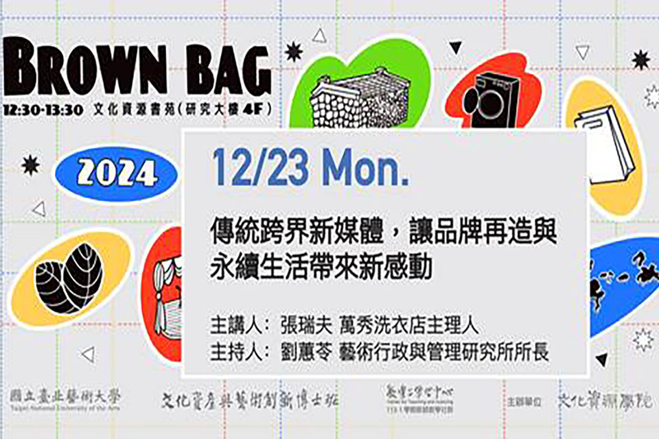 北藝大文資學院113-1學期Brown Bag論壇：12/23（一）12:30～13:30「傳統跨界新媒體，讓品牌再造與永續生活帶來新感動 」