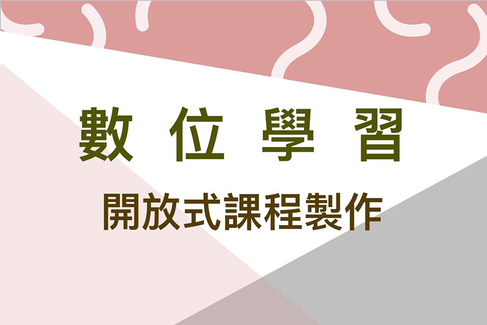 111-2學期「北藝大開放式課程（Open Course Ware）」製作開放申請