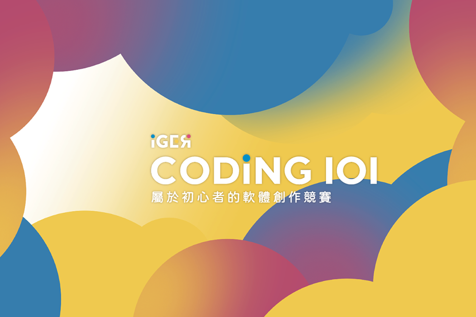 【轉知】2023 Coding 101程式設計競賽