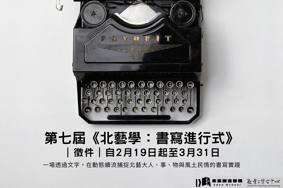 【延長徵件】113年第七屆《北藝學：書寫進行式》徵件自2月19日起至3月31日