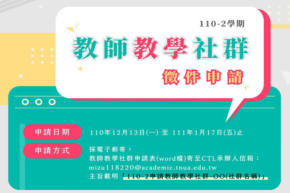 【校內徵件】110-2學期「教師教學社群」開放申請