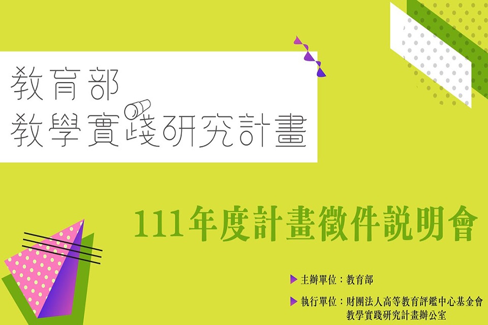 111年度教學實踐研究計畫線上徵件說明會，歡迎有興趣教師報名參加！