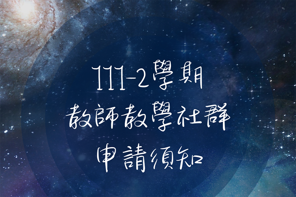 111-2學期「教師教學社群」開放申請須知