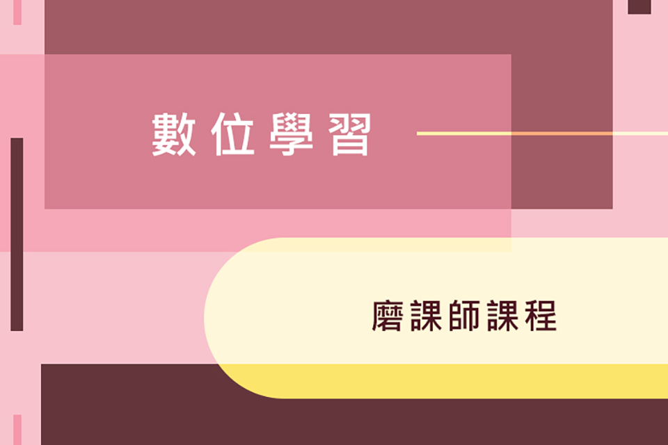 東海大學108年所開設之3門磨課師（MOOCs）課程，自即日起開放免費修習