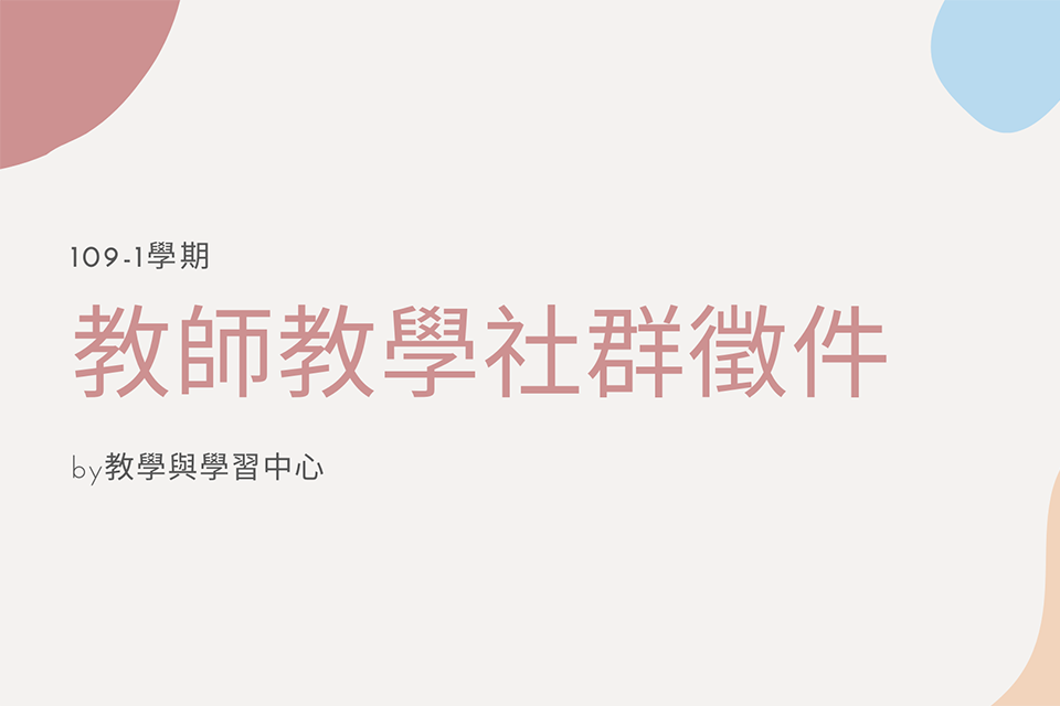 109-1學期「教師教學社群」徵件申請開始囉！