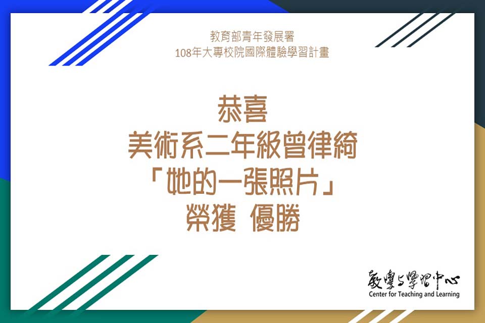 恭喜美術系曾律綺「她的一張照片」榮獲108年大專校院國際體驗學習計畫成果競賽優勝！