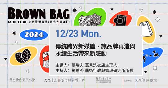 北藝大文資學院113-1學期Brown Bag論壇「傳統跨界新媒體，讓品牌再造與永續生活帶來新感動 」