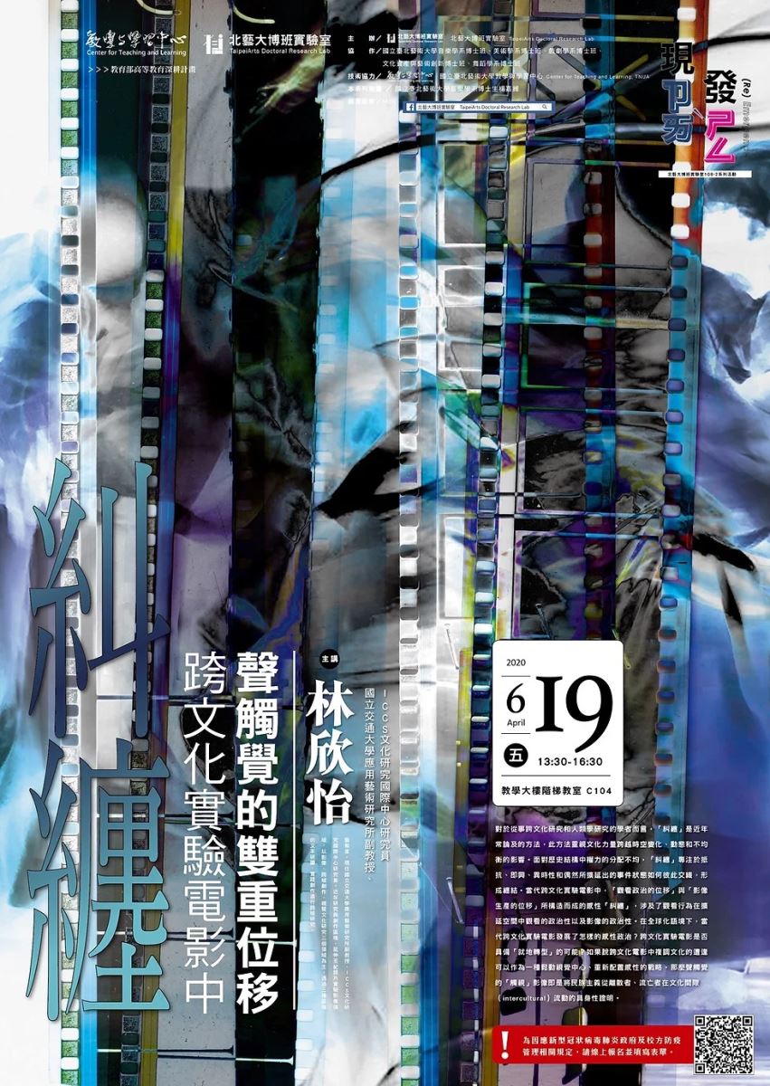 北藝大博班實驗室「現ㄗㄞˋ發ㄕㄥ」系列講座最末場「糾纏：跨文化實驗電影中聲觸覺的雙重位移」