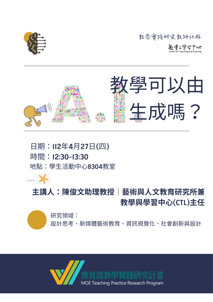 教學可以由AI生成嗎-討論AI、ChatGPT是什麼，討論在教學上可能帶來的影響及產生學習的改變或衝擊