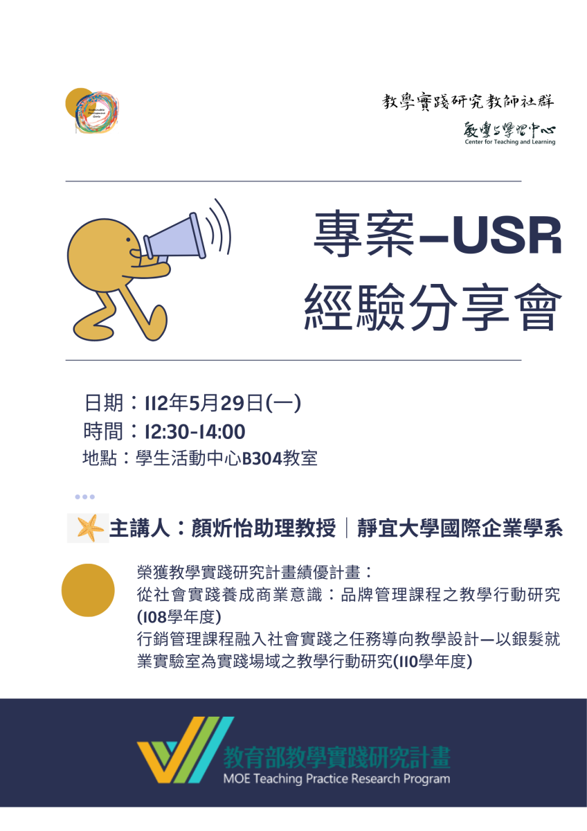 教學實踐研究計畫【專案-USR】經驗分享會