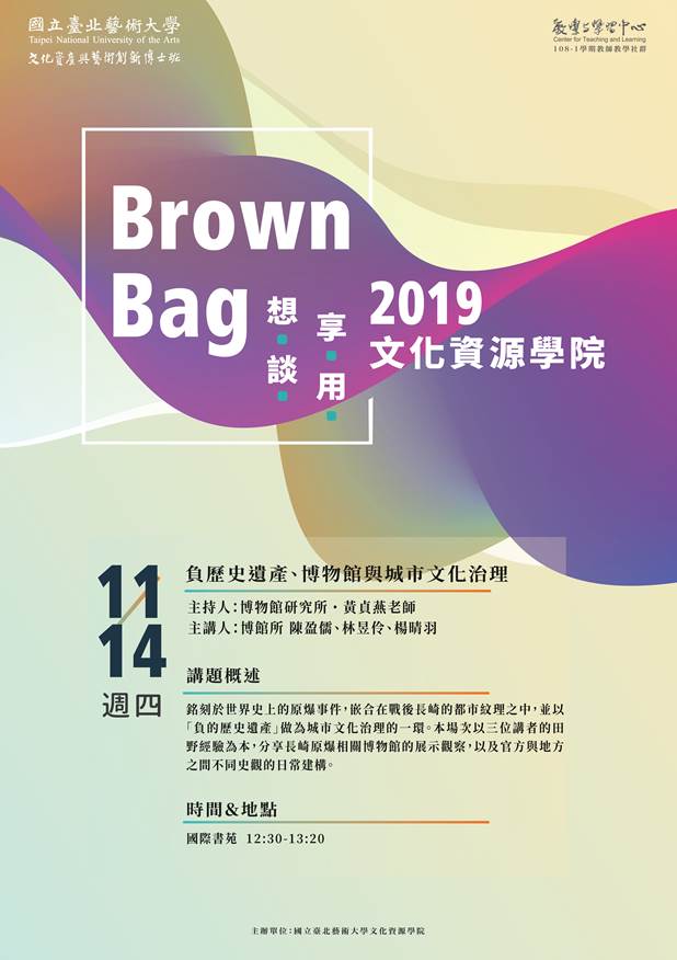 北藝大文資學院108-1學期第五場Brown Bag論壇-負歷史遺產-博物館與城市文化治理