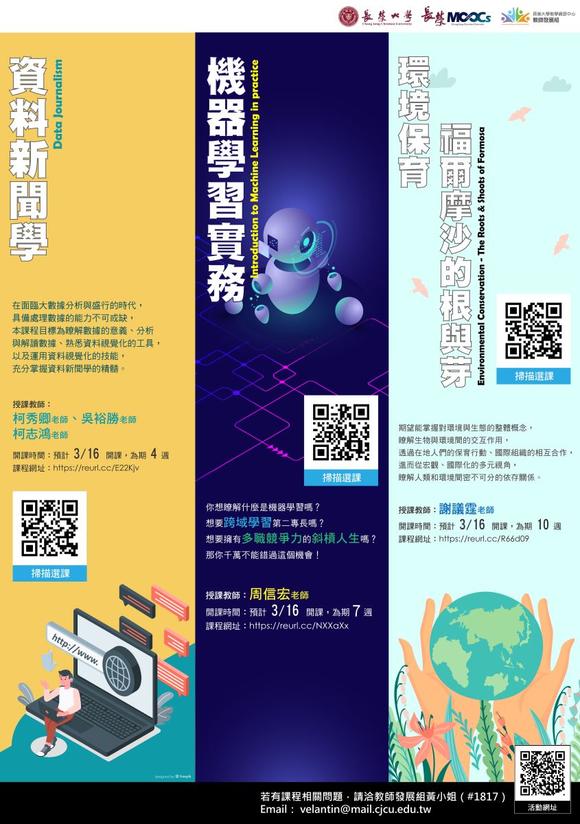 長榮大學磨課師課程-資料新聞學與環境保育：福爾摩沙的根與芽