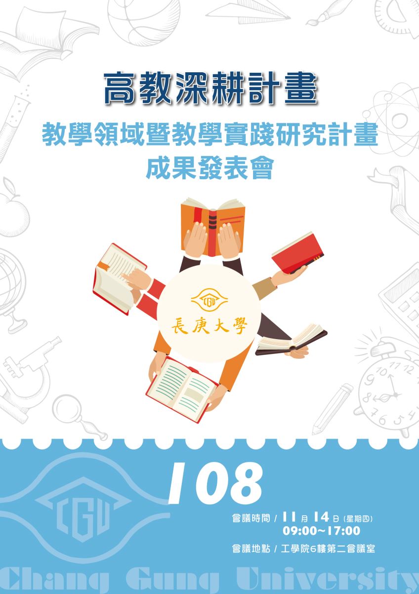 108長庚大學教學實踐研究計畫成果發表會