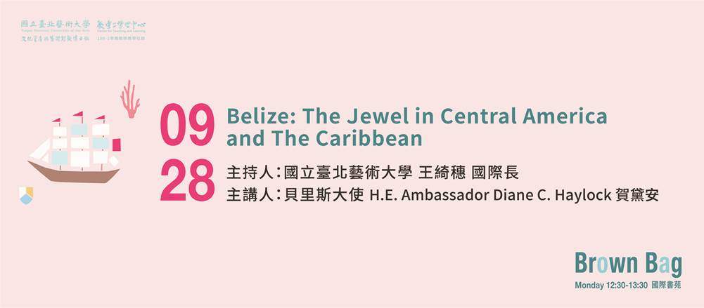 北藝大文資學院109-1學期第一場Brown Bag論壇：9/28（一）12:30～13:30「Belize：The Jewel in Central America and The Caribbean.」