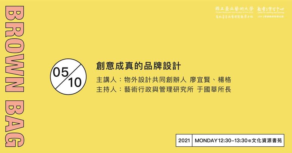 北藝大文資學院109-2學期Brown Bag論壇「創意成真的品牌設計」