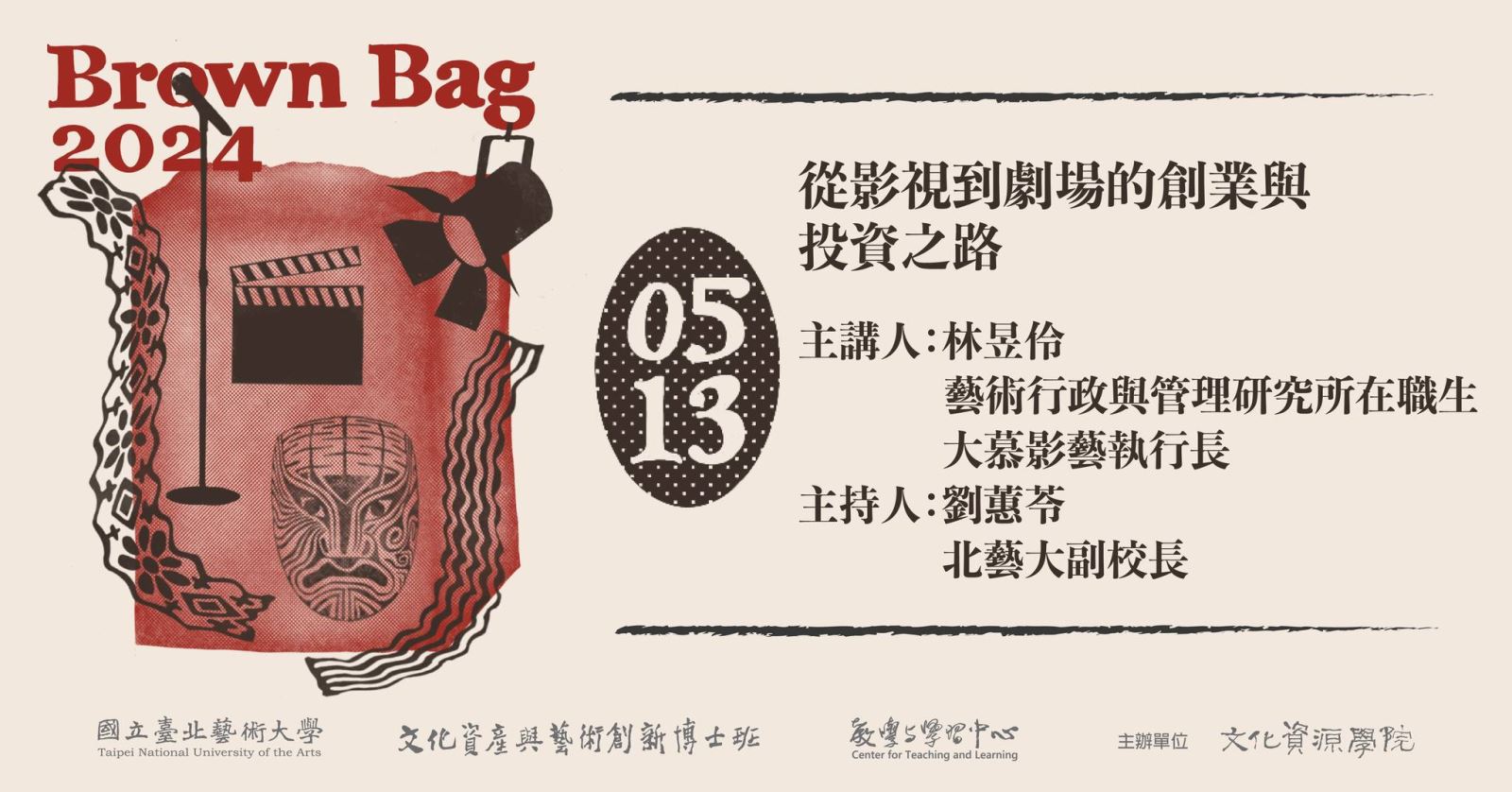 2024-Brown-Bag-從影視到劇場的創業與投資之路