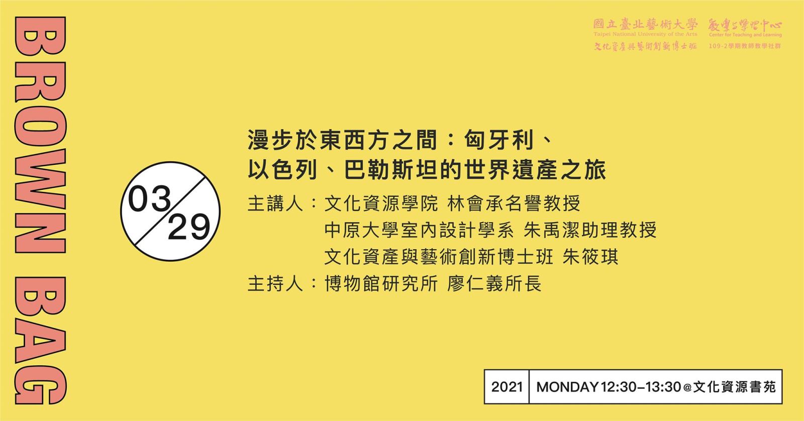 北藝大文資學院109-2學期第一場Brown Bag論壇：3/29（一）12:30～13:30「漫步於東西方之間：匈牙利、以色列、巴勒斯坦的世界遺產之旅」