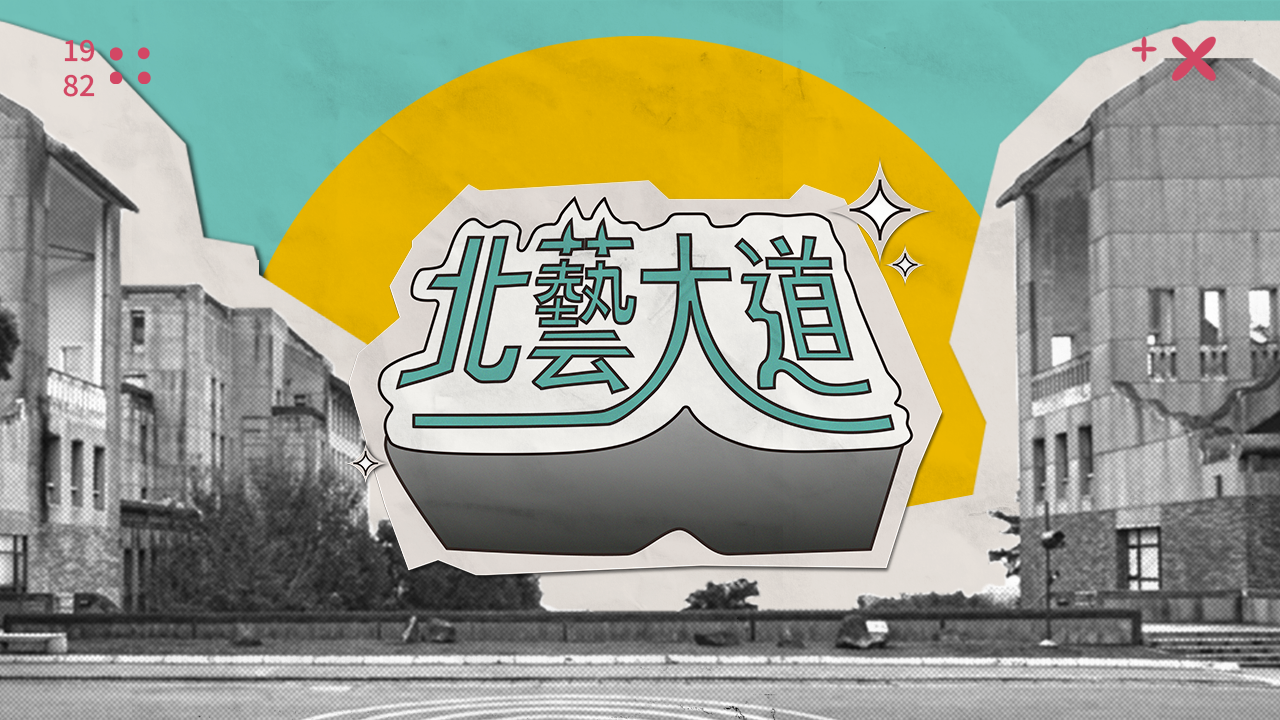 北藝大CTL Podcast