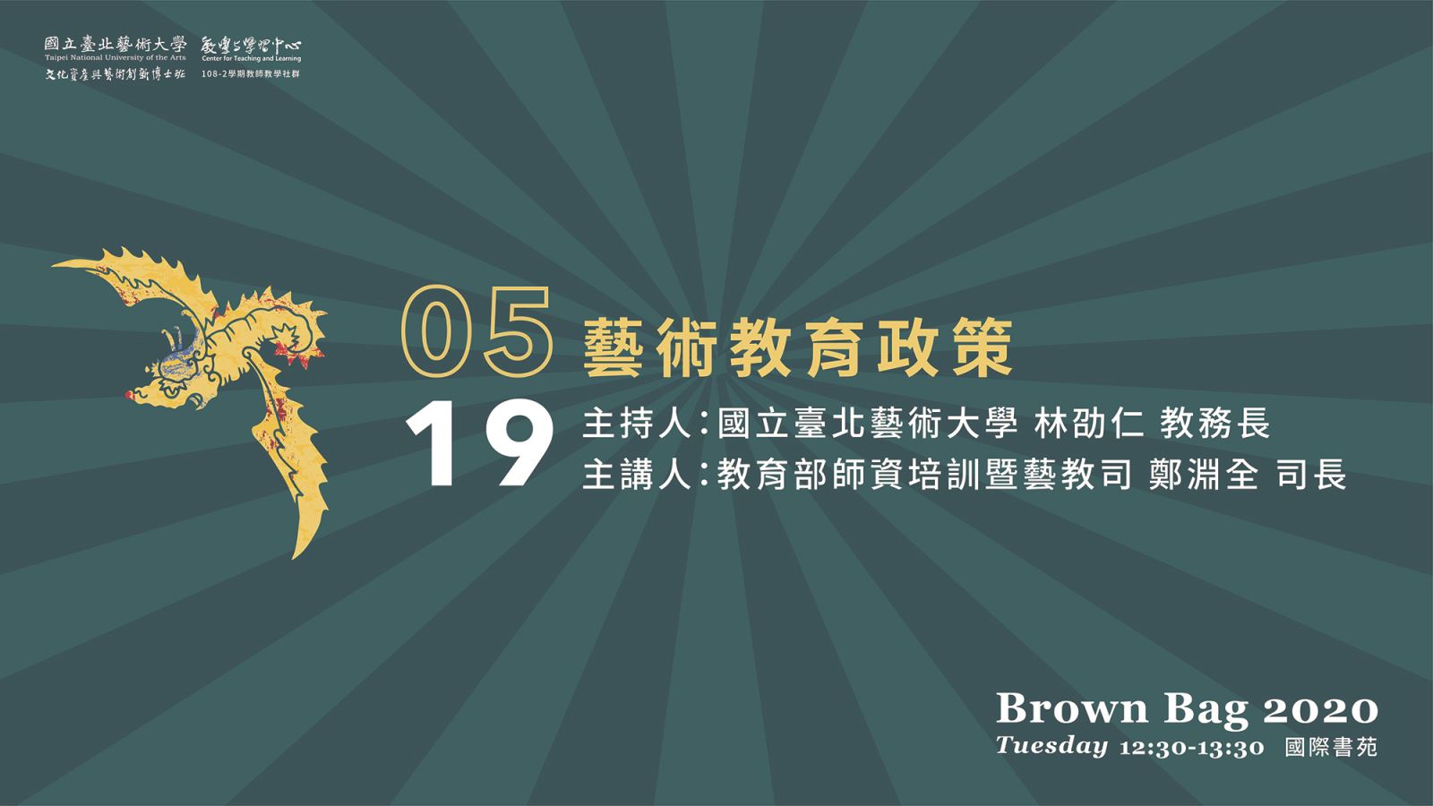 北藝大文資學院2020 Brown Bag論壇：5/19（二）12:30～13:30「藝術教育政策」