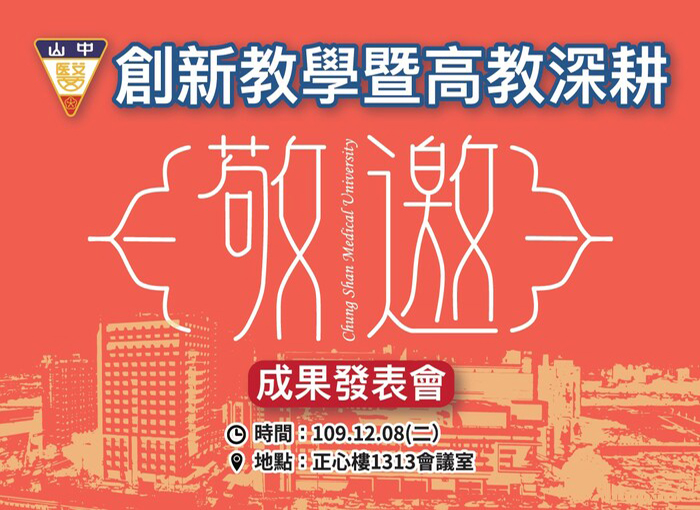 中山醫學大學創新教學暨高教深耕成果發表會