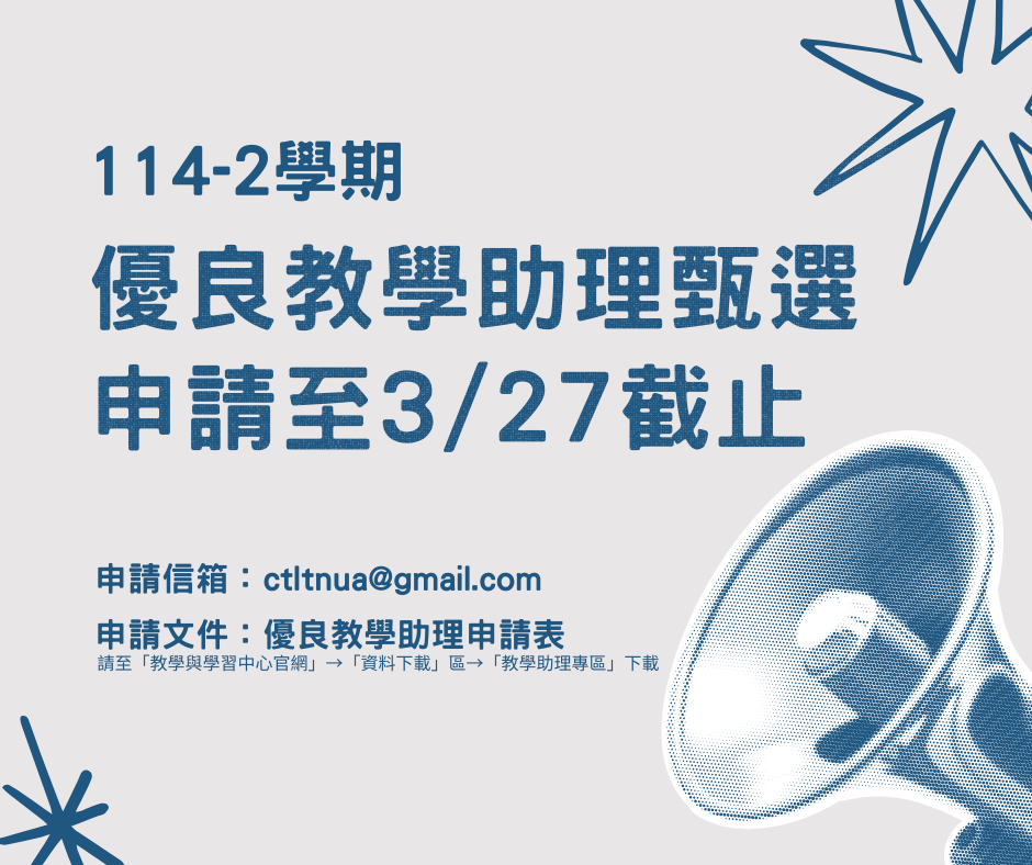 114-2學期優良教學助理甄選開放申請宣傳海報