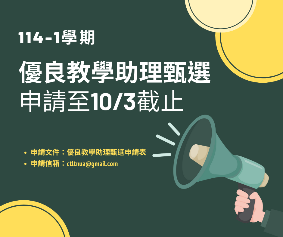 北藝大114學年度第1學期優良教學助理甄選申請案海報資訊