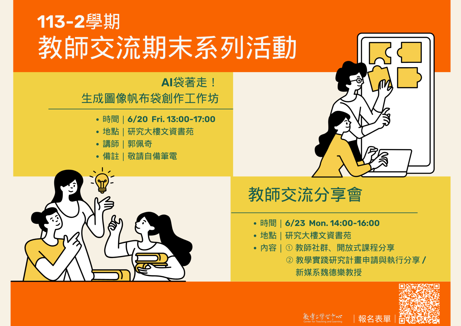 113-2教師交流期末系列活動宣傳海報
