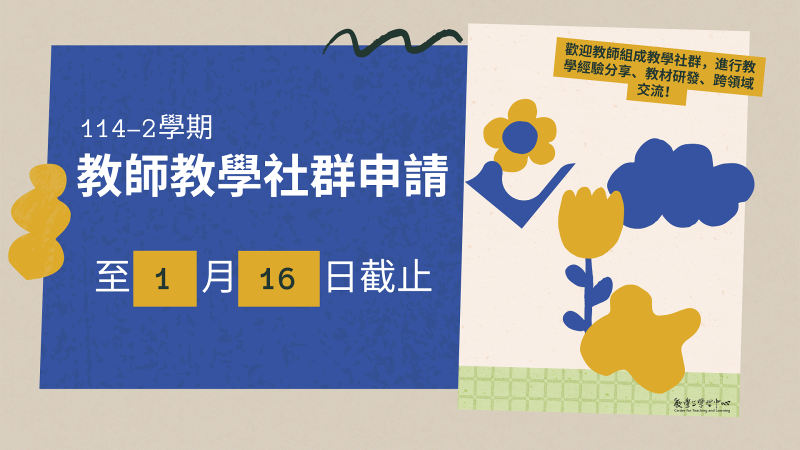 114-2學期「教師教學社群」開放申請海報