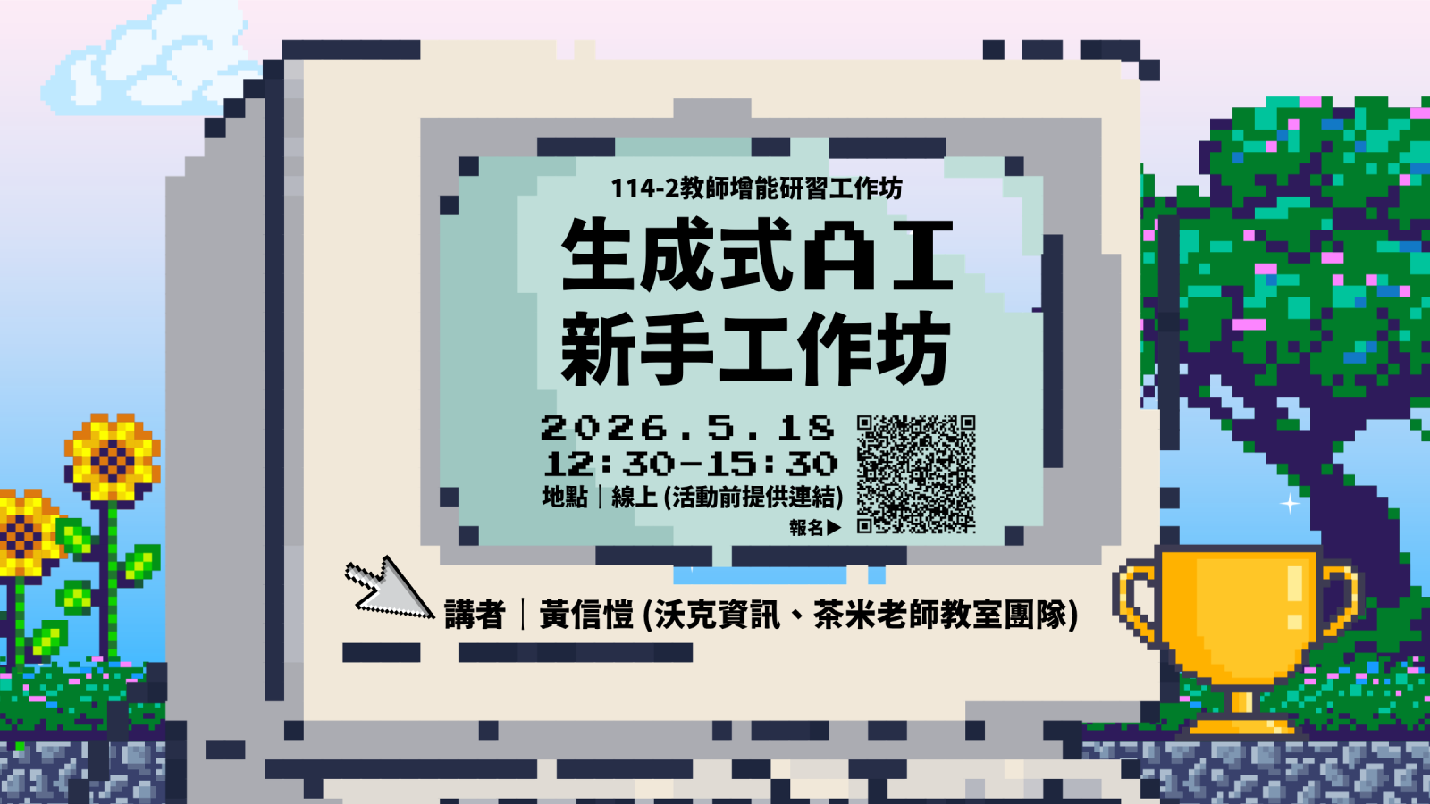 114-2教師增能「生成式AI新手實作工作坊」活動海報