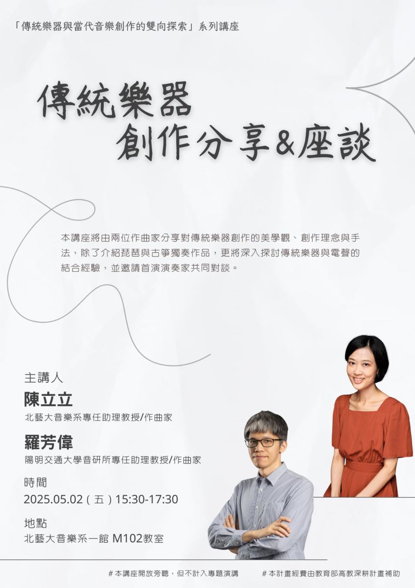 北藝大113-2教師社群講座：「傳統樂器與當代音樂創作的雙向探索」－傳統樂器創作分享&座談