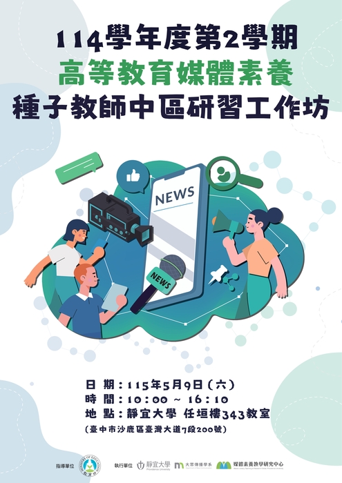 114學年度高等教育媒體素養課程發展計畫─媒體素養種子教師培訓工作坊宣傳文宣