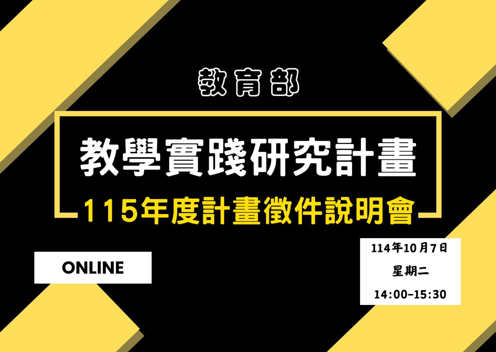 教育部【教學實踐研究計畫】115年度計畫徵件說明會海報資訊