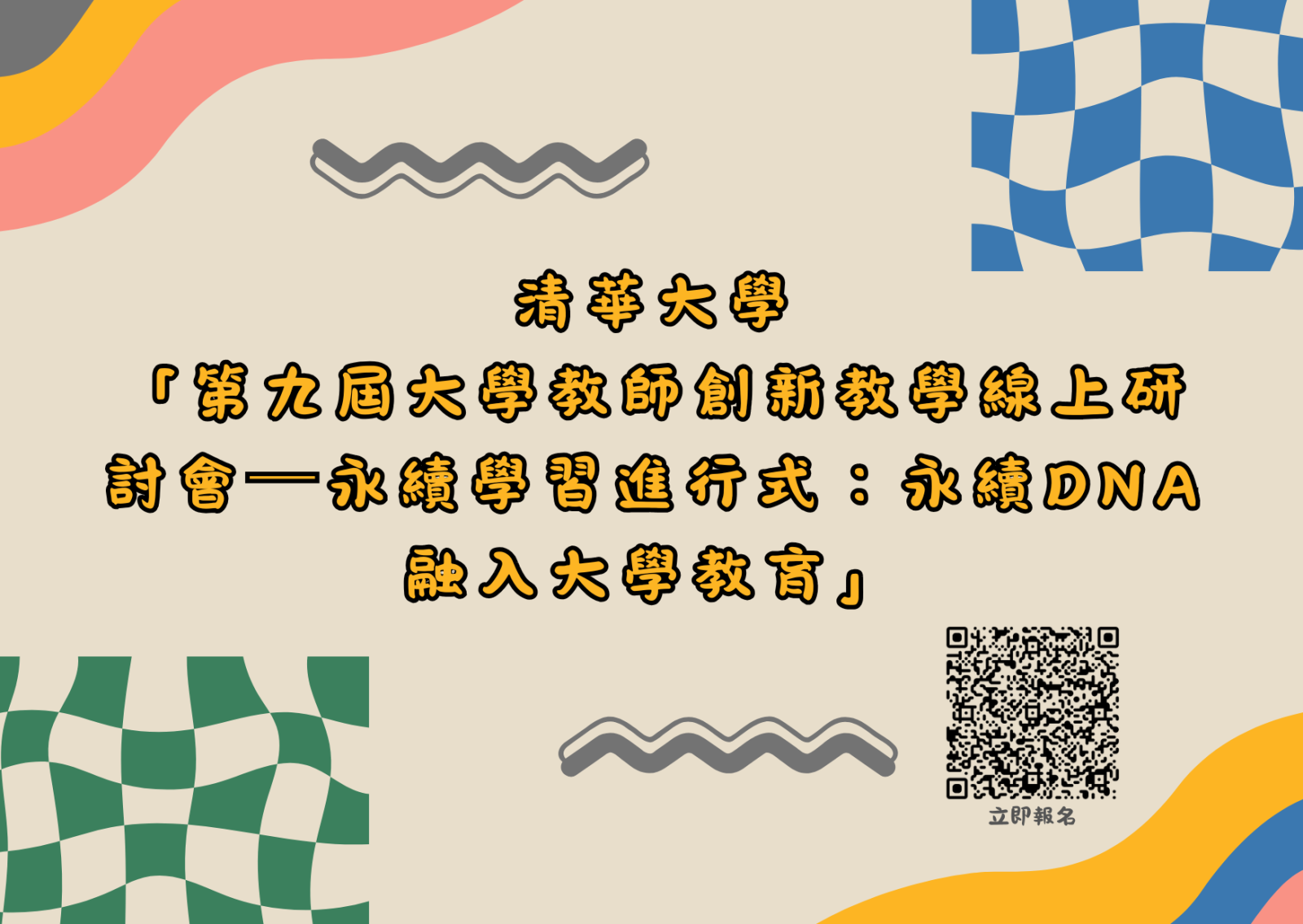 清華大學「第九屆大學教師創新教學線上研討會─永續學習進行式：永續DNA融入大學教育」