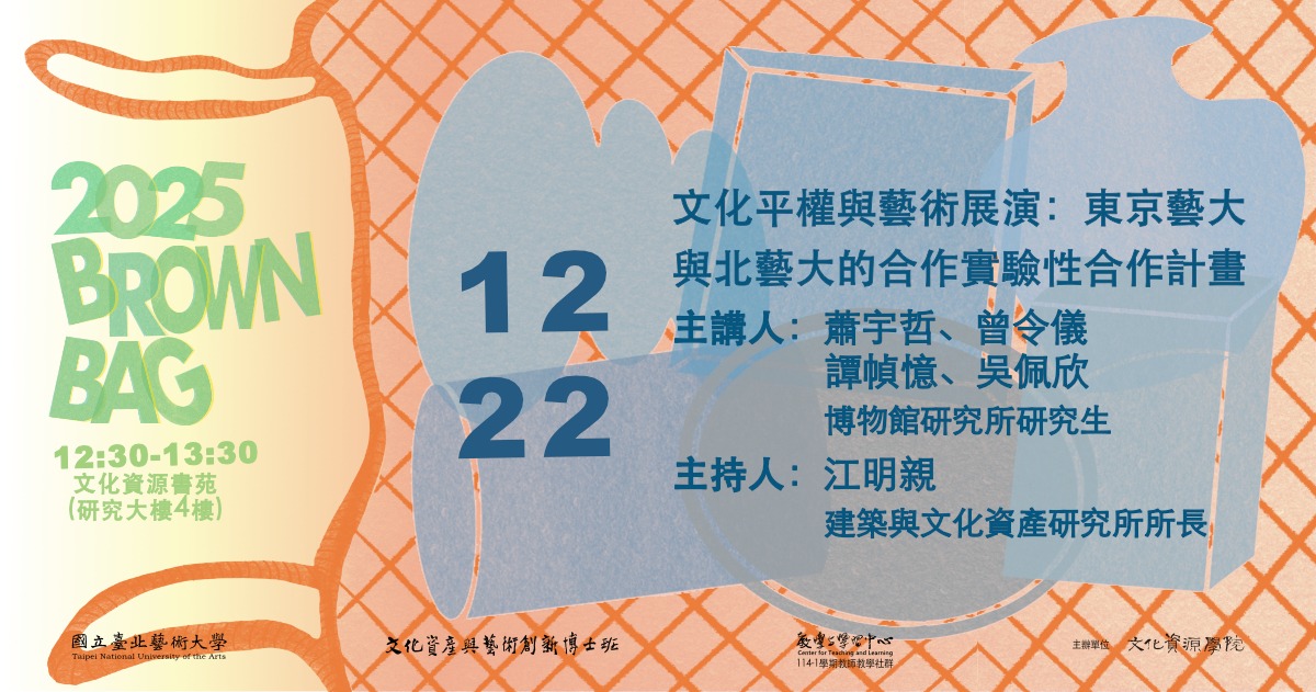 北藝大文資學院114-1學期第六場Brown Bag「文化平權與藝術展演：東京藝大與北藝大的合作實驗性合作計畫」海報資訊