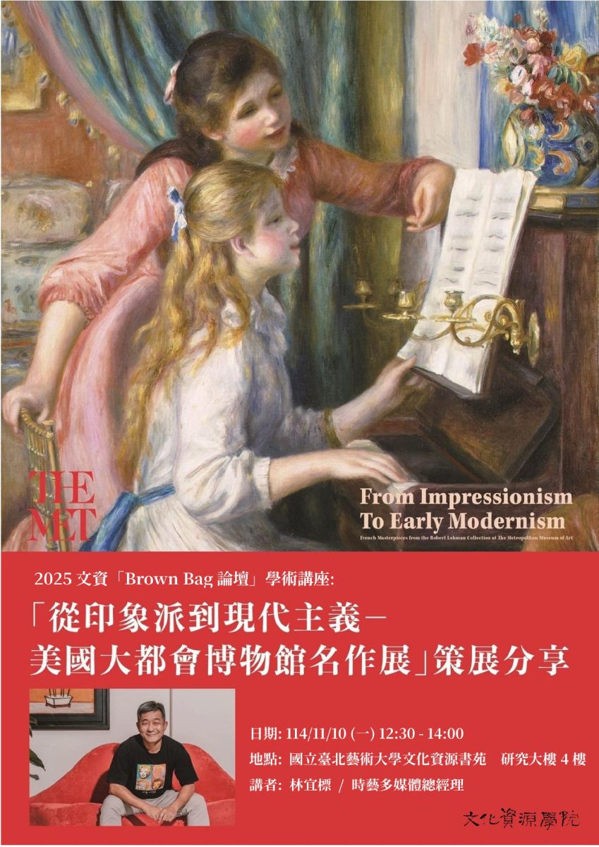 北藝大文資學院114-1學期第三場Brown Bag論壇「從印象派到現代主義──美國大都會博物館名作展策展分享」海報資訊